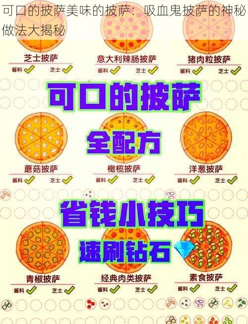 可口的披萨美味的披萨:吸血鬼披萨的神秘做法大揭秘
