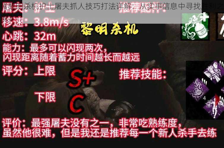 《黎明杀机护士屠夫抓人技巧打法详解:从实事信息中寻找胜利之道》