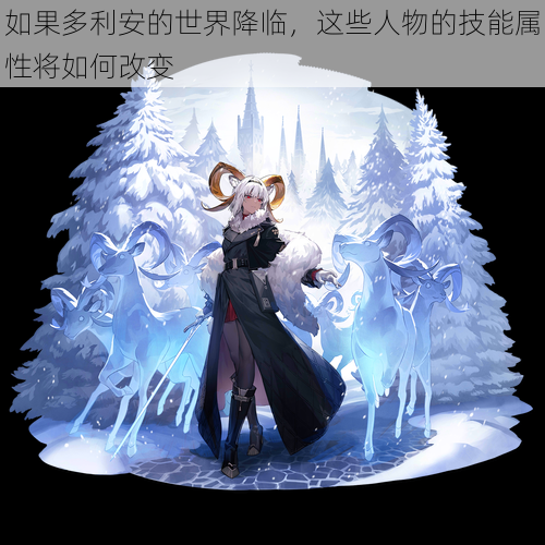如果多利安的世界降临,这些人物的技能属性将如何改变