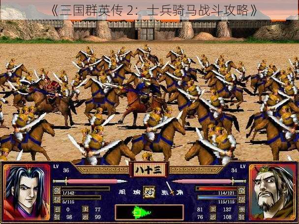 《三国群英传 2:士兵骑马战斗攻略》