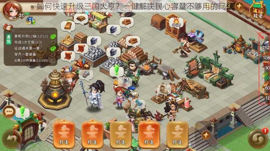 如何快速升级三国大亨?一键解决民心容量不够用的问题