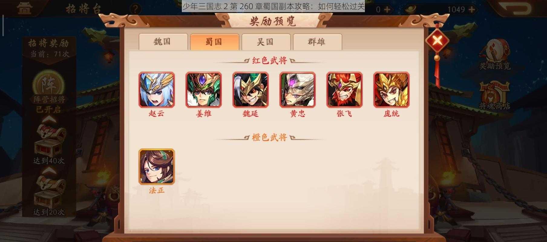 少年三国志 2 第 260 章蜀国副本攻略:如何轻松过关