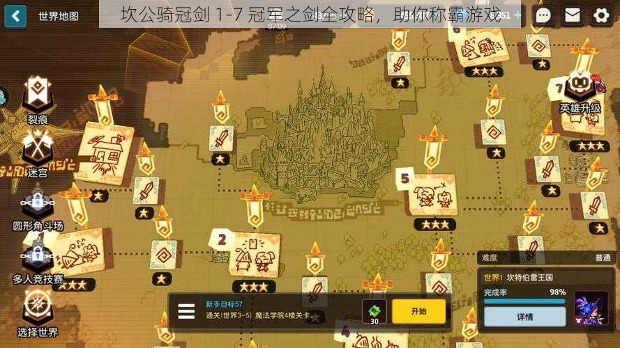 坎公骑冠剑 1-7 冠军之剑全攻略,助你称霸游戏