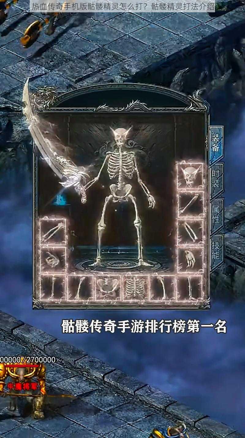热血传奇手机版骷髅精灵怎么打?骷髅精灵打法介绍
