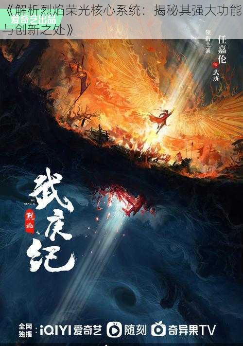 《解析烈焰荣光核心系统:揭秘其强大功能与创新之处》