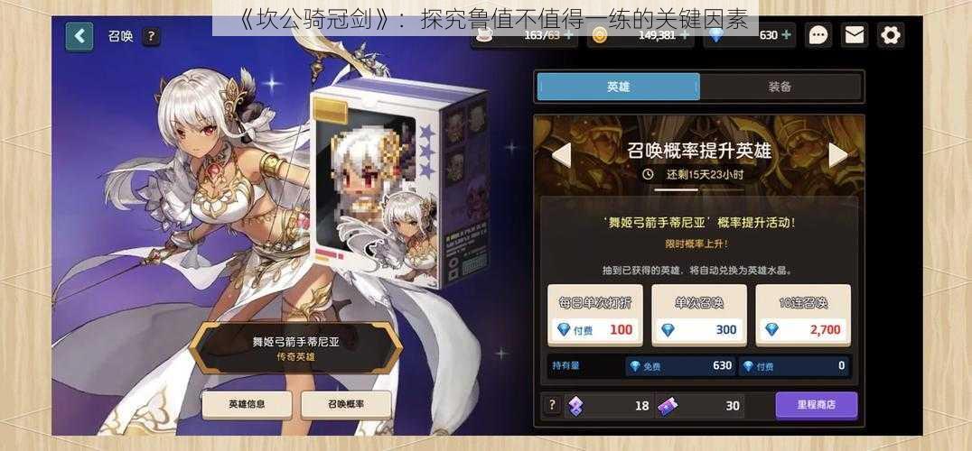 《坎公骑冠剑》:探究鲁值不值得一练的关键因素