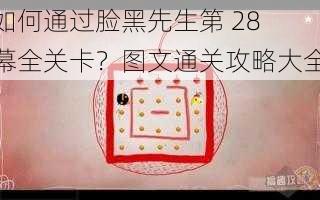 如何通过脸黑先生第 28 幕全关卡?图文通关攻略大全