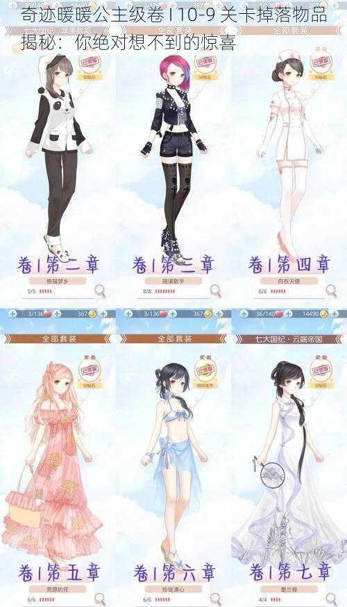 奇迹暖暖公主级卷 I 10-9 关卡掉落物品揭秘:你绝对想不到的惊喜