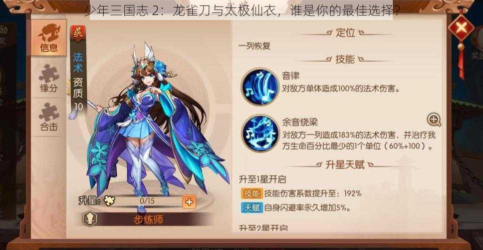 少年三国志 2:龙雀刀与太极仙衣,谁是你的最佳选择?